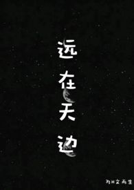 远在天边小说为文而生